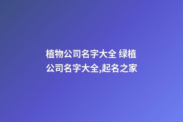 植物公司名字大全 绿植公司名字大全,起名之家